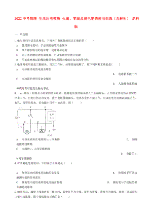 2022中考物理 生活用電模塊 火線、零線及測(cè)電筆的使用訓(xùn)練（含解析） 滬科版