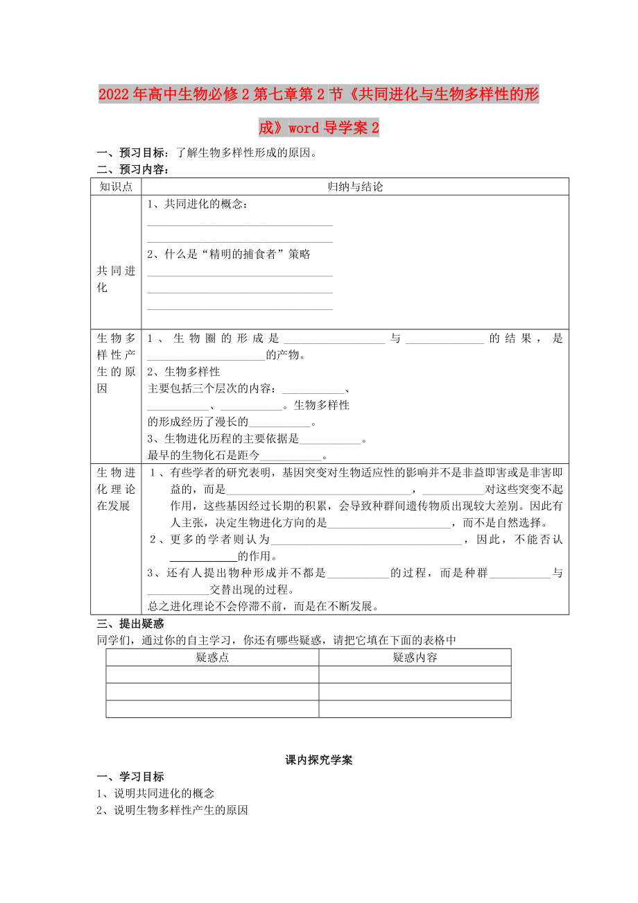 2022年高中生物必修2第七章第2節(jié)《共同進化與生物多樣性的形成》word導(dǎo)學(xué)案2_第1頁