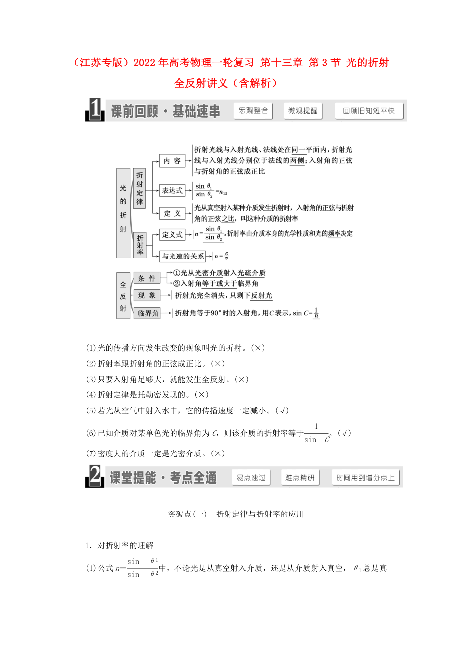 （江蘇專版）2022年高考物理一輪復習 第十三章 第3節(jié) 光的折射 全反射講義（含解析）_第1頁