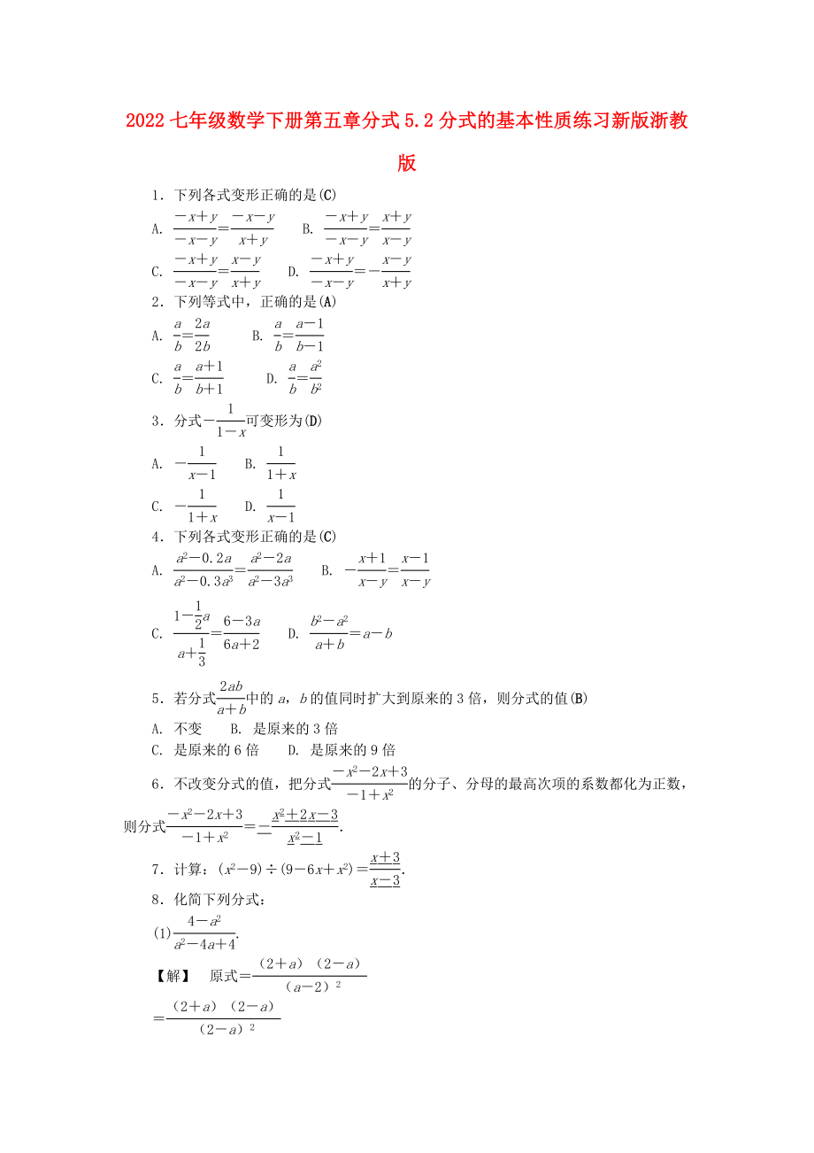 2022七年级数学下册第五章分式5.2分式的基本性质练习新版浙教版_第1页