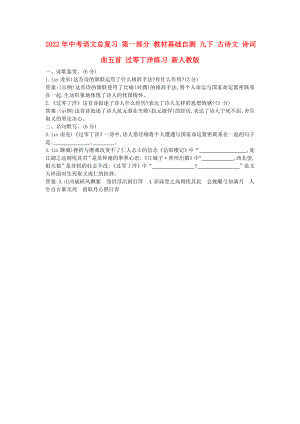 2022年中考語文總復(fù)習(xí) 第一部分 教材基礎(chǔ)自測 九下 古詩文 詩詞曲五首 過零丁洋練習(xí) 新人教版