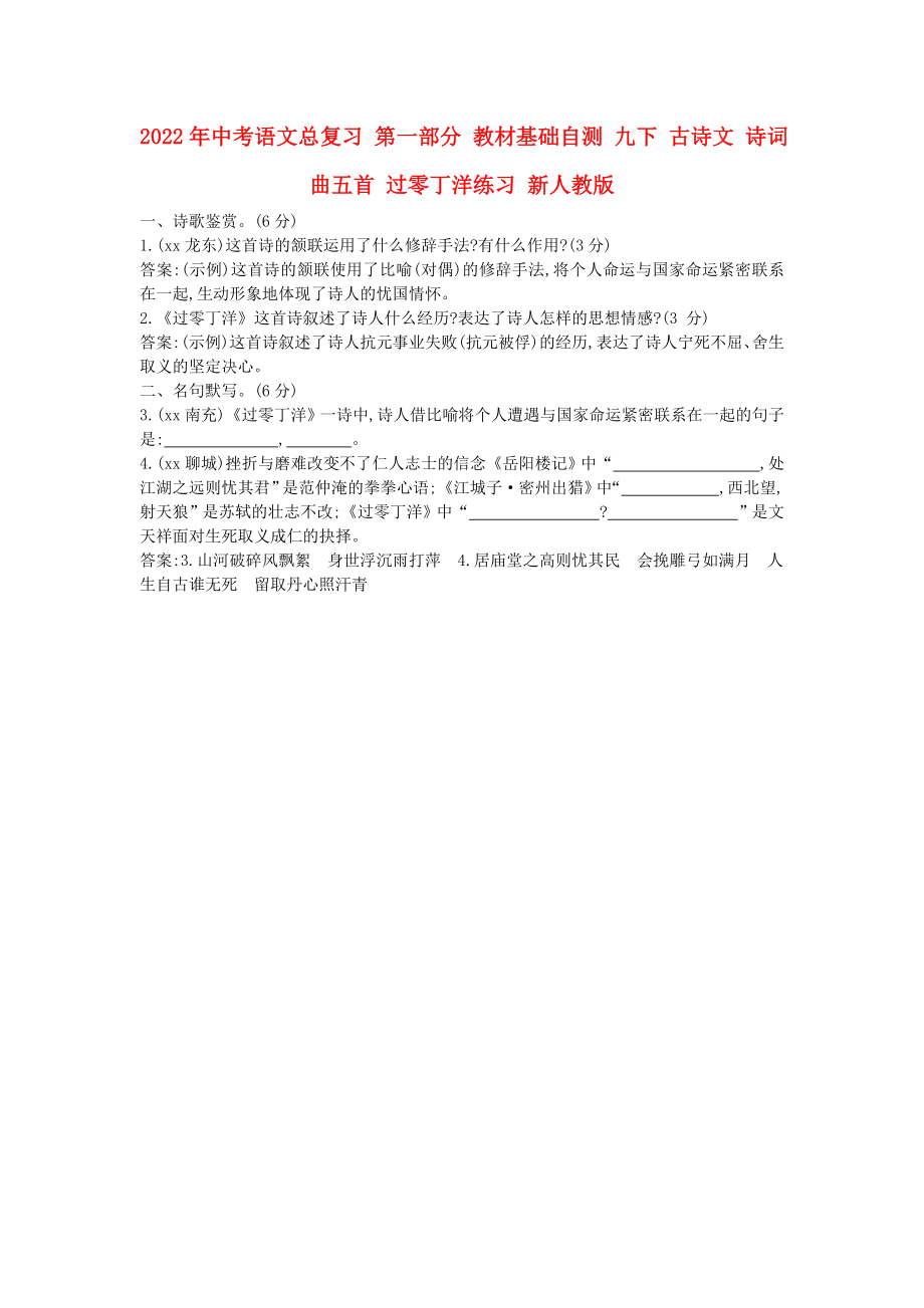 2022年中考語文總復(fù)習(xí) 第一部分 教材基礎(chǔ)自測 九下 古詩文 詩詞曲五首 過零丁洋練習(xí) 新人教版_第1頁