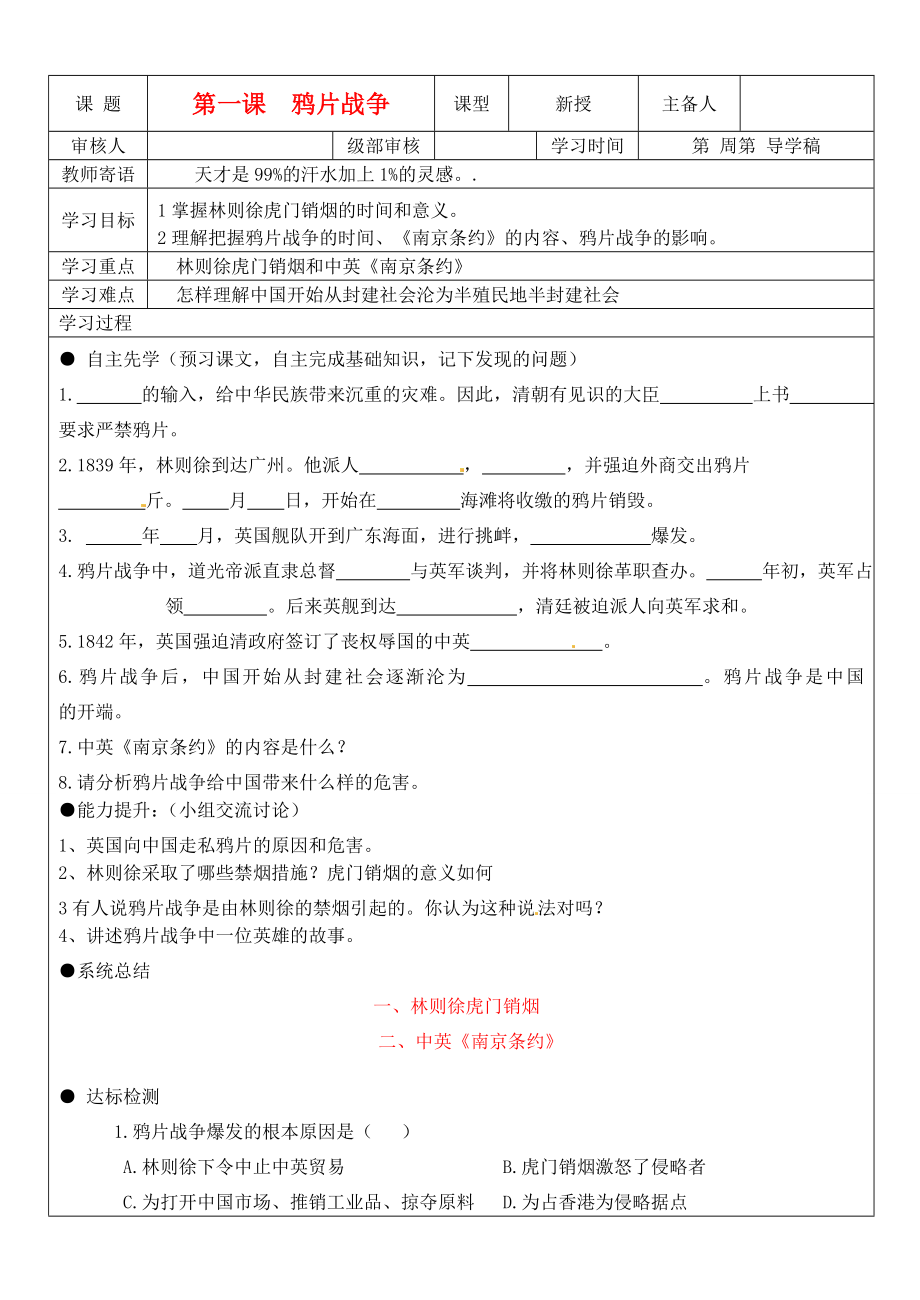 山東省東營市第二中學(xué)八年級(jí)歷史上冊(cè) 《第1課 鴉片戰(zhàn)爭》學(xué)案（無答案）_第1頁