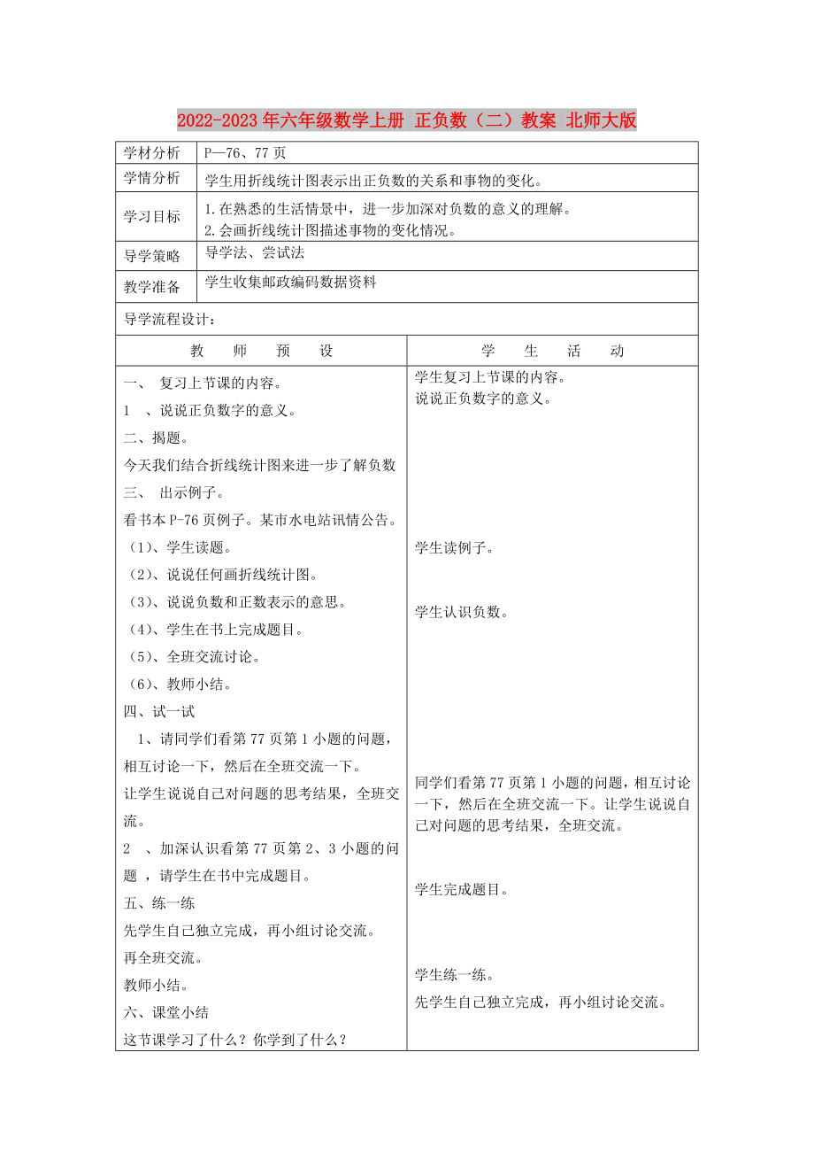 2022-2023年六年級數(shù)學(xué)上冊 正負數(shù)（二）教案 北師大版_第1頁