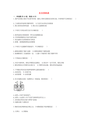 2020九年級化學上冊 基礎訓練 水及其組成天天練（無答案）（新版）新人教版