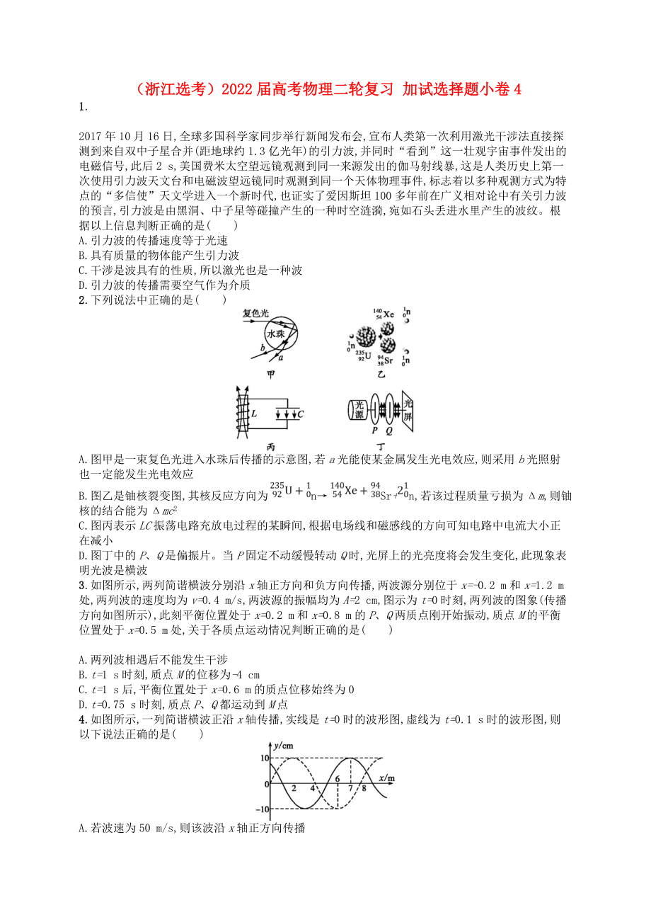 （浙江選考）2022屆高考物理二輪復(fù)習(xí) 加試選擇題小卷4_第1頁(yè)