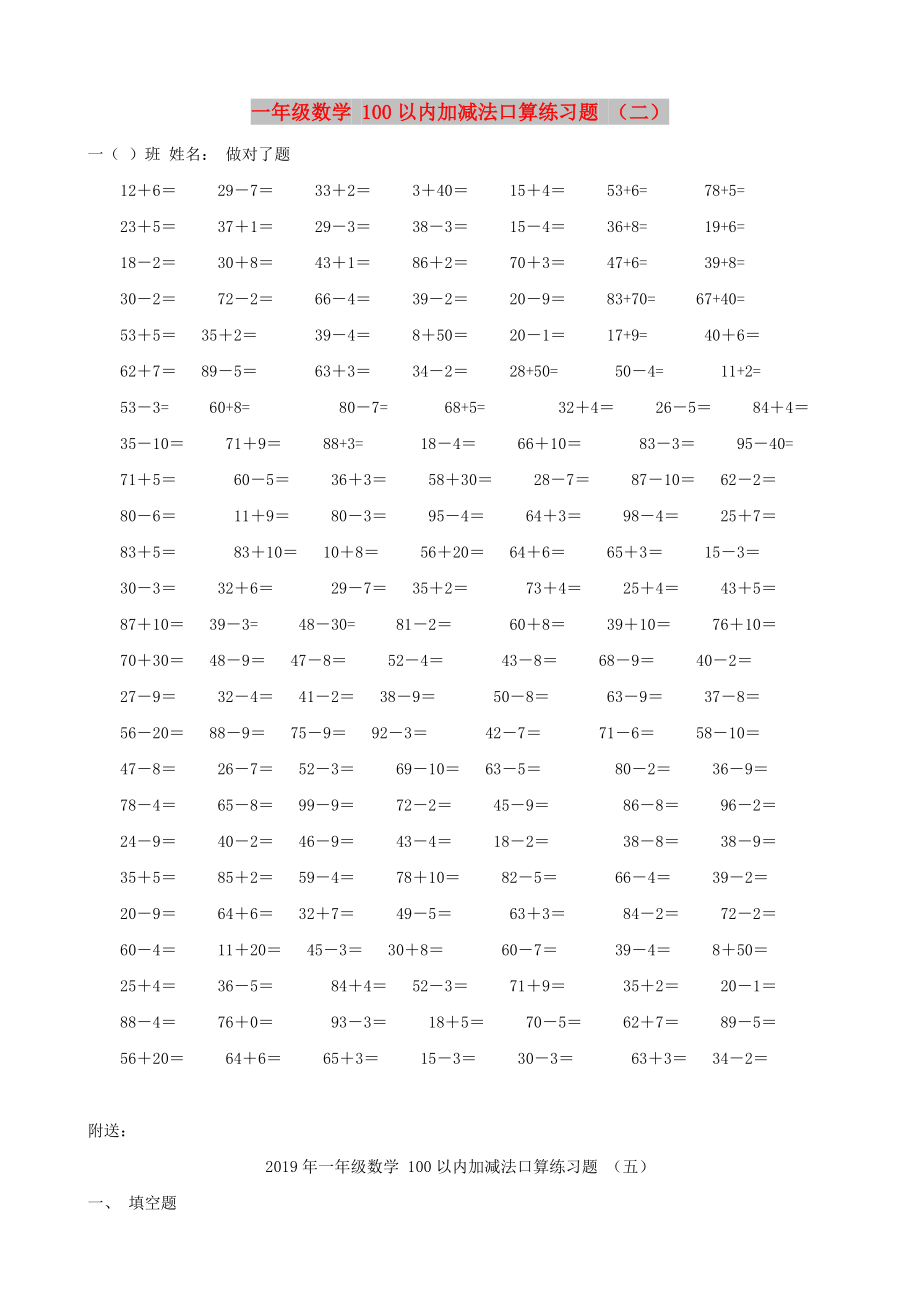 一年級數(shù)學 100以內(nèi)加減法口算練習題 （二）_第1頁