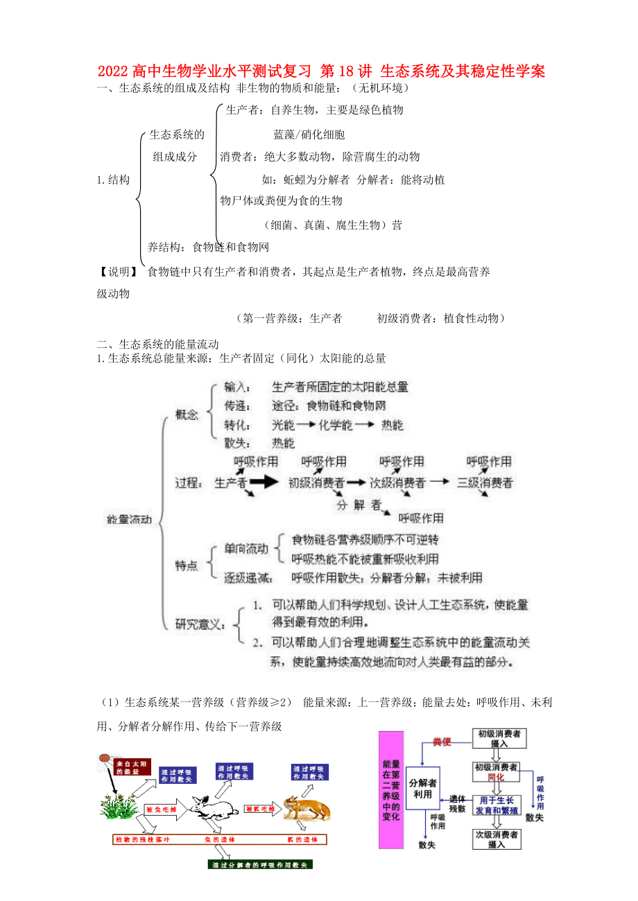 2022高中生物學(xué)業(yè)水平測試復(fù)習(xí) 第18講 生態(tài)系統(tǒng)及其穩(wěn)定性學(xué)案_第1頁