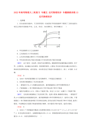 2022年高考物理大二輪復(fù)習(xí) 專(zhuān)題五 近代物理初步 專(zhuān)題跟蹤訓(xùn)練13 近代物理初步