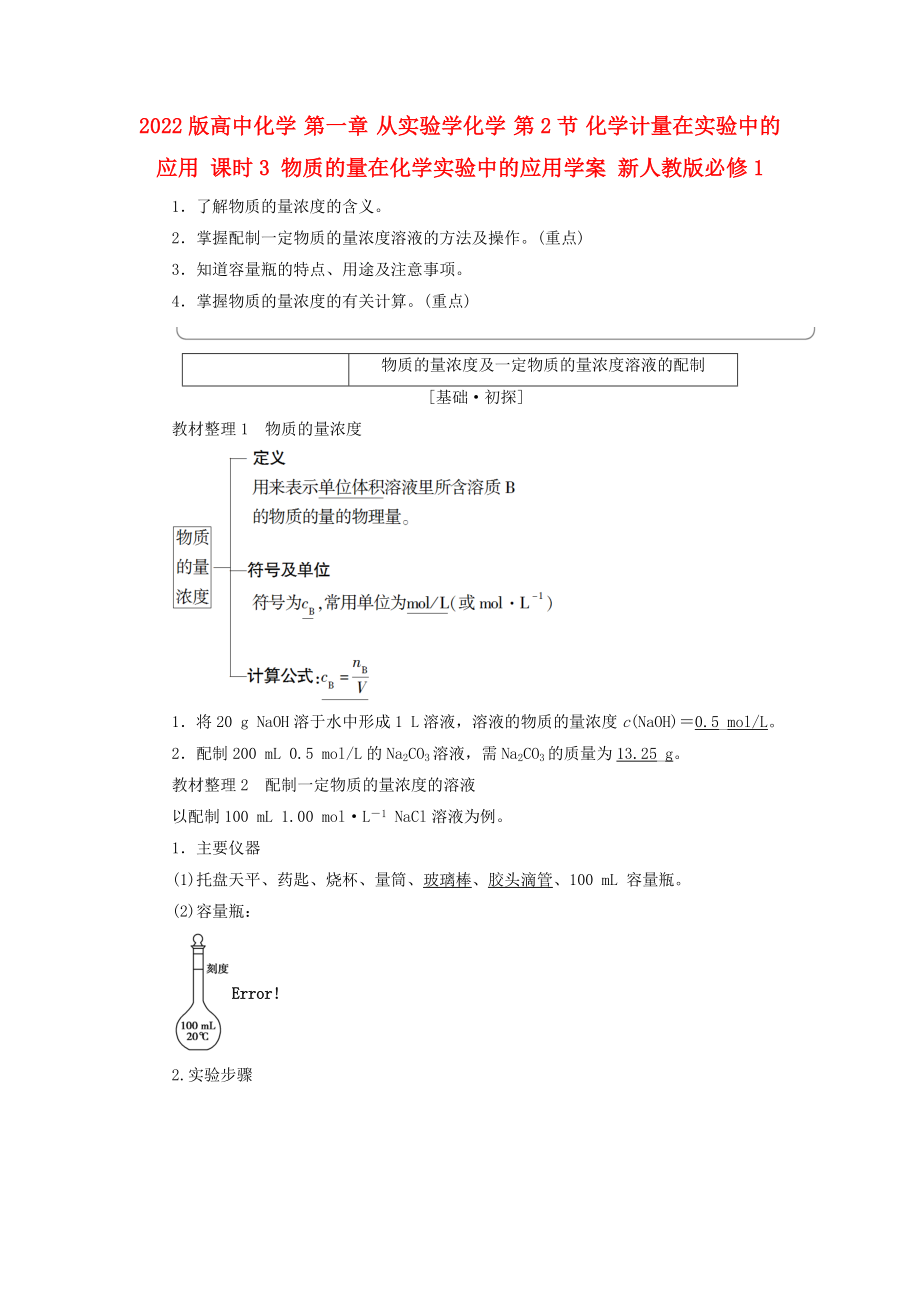 2022版高中化學(xué) 第一章 從實驗學(xué)化學(xué) 第2節(jié) 化學(xué)計量在實驗中的應(yīng)用 課時3 物質(zhì)的量在化學(xué)實驗中的應(yīng)用學(xué)案 新人教版必修1_第1頁