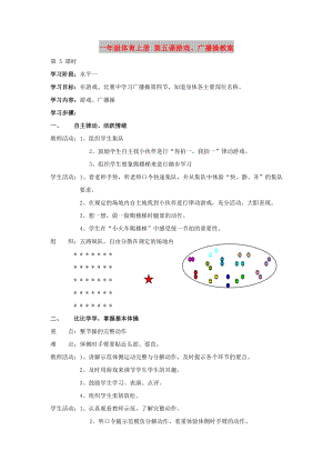 一年級體育上冊 第五課游戲、廣播操教案