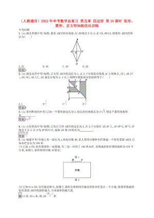 （人教通用）2022年中考數(shù)學總復習 第五章 四邊形 第19課時 矩形、菱形、正方形知能優(yōu)化訓練