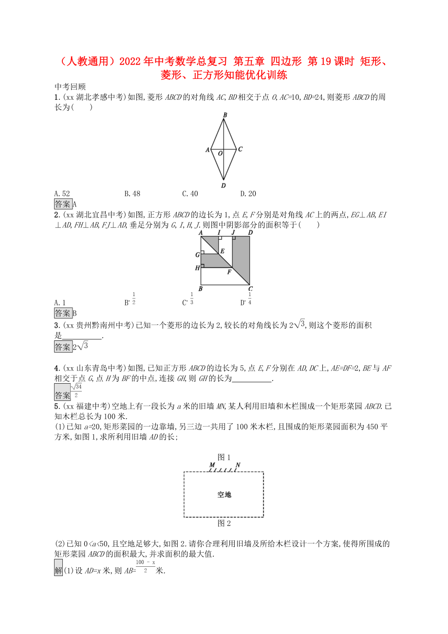 （人教通用）2022年中考數(shù)學(xué)總復(fù)習 第五章 四邊形 第19課時 矩形、菱形、正方形知能優(yōu)化訓(xùn)練_第1頁