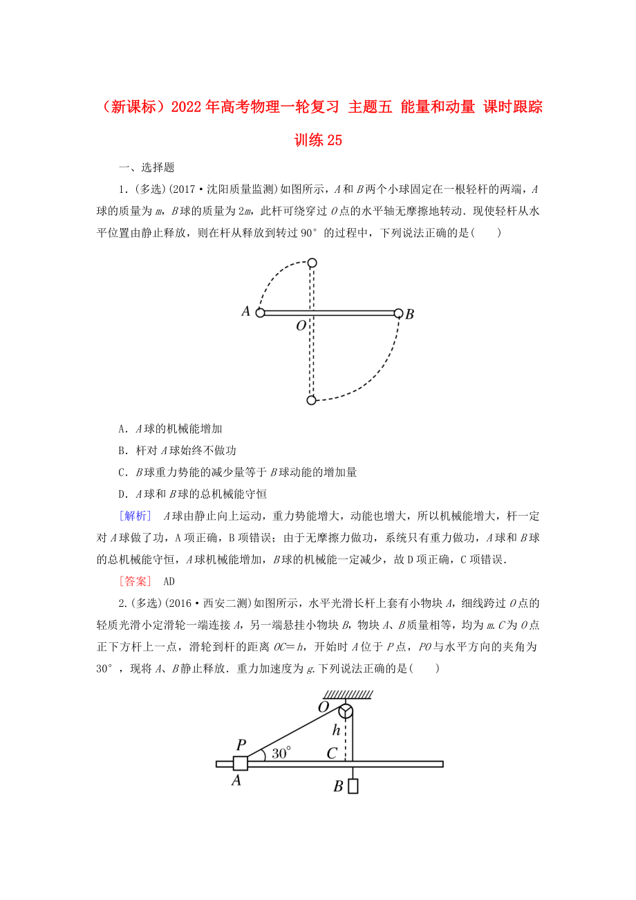 （新課標）2022年高考物理一輪復習 主題五 能量和動量 課時跟蹤訓練25_第1頁