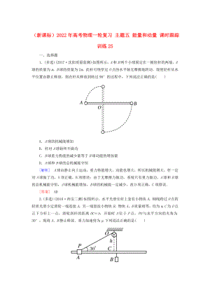 （新課標(biāo)）2022年高考物理一輪復(fù)習(xí) 主題五 能量和動(dòng)量 課時(shí)跟蹤訓(xùn)練25