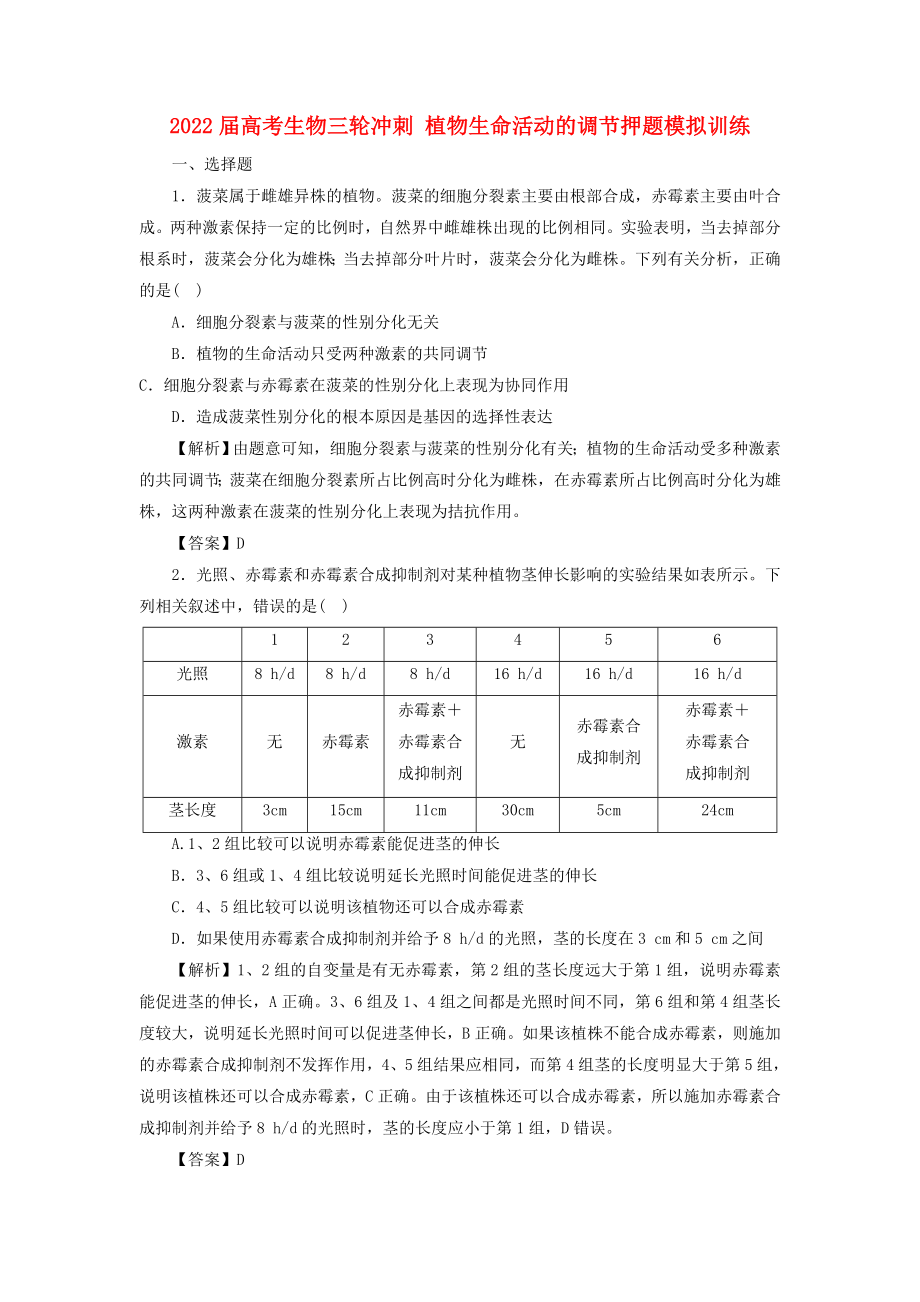 2022屆高考生物三輪沖刺 植物生命活動的調節(jié)押題模擬訓練_第1頁