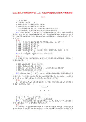 2022版高中物理 課時作業(yè)（三）法拉第電磁感應定律 新人教版選修3-2