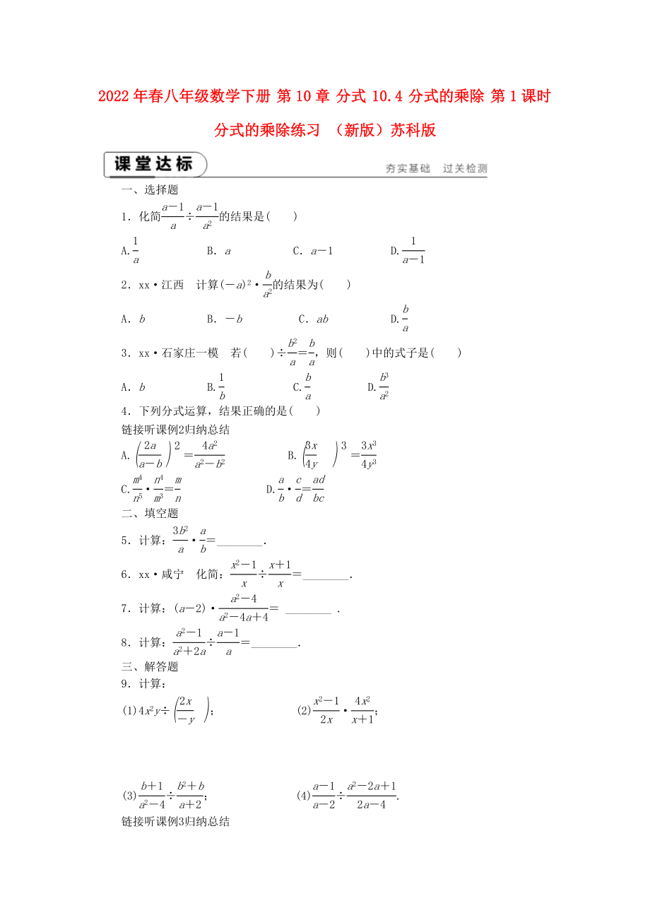 2022年春八年级数学下册 第10章 分式 10.4 分式的乘除 第1课时 分式的乘除练习 （新版）苏科版_第1页