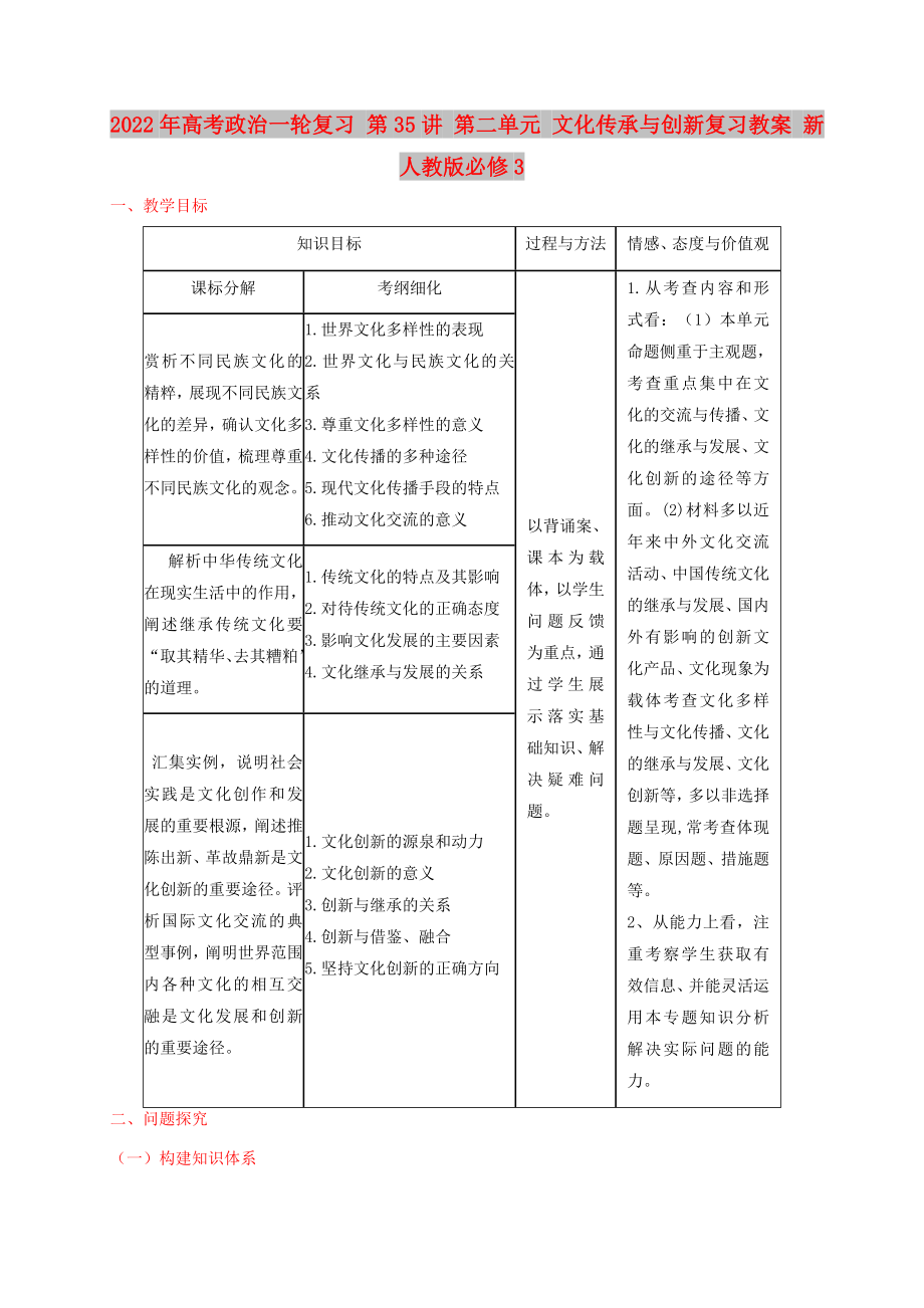 2022年高考政治一轮复习 第35讲 第二单元 文化传承与创新复习教案 新人教版必修3_第1页