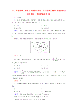 2022高考數(shù)學(xué)二輪復(fù)習(xí) 專題一 集合、常用邏輯用語等 專題跟蹤訓(xùn)練7 集合、常用邏輯用語 理