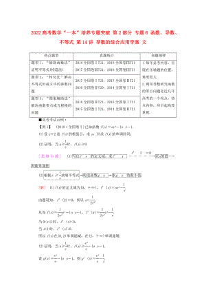 2022高考數(shù)學(xué)“一本”培養(yǎng)專題突破 第2部分 專題6 函數(shù)、導(dǎo)數(shù)、不等式 第14講 導(dǎo)數(shù)的綜合應(yīng)用學(xué)案 文