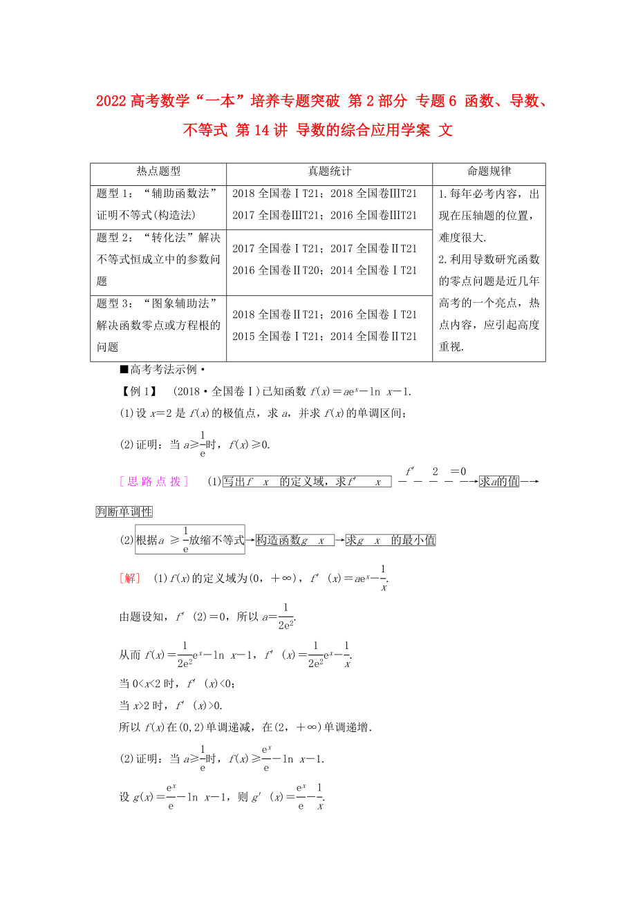 2022高考数学“一本”培养专题突破 第2部分 专题6 函数、导数、不等式 第14讲 导数的综合应用学案 文_第1页