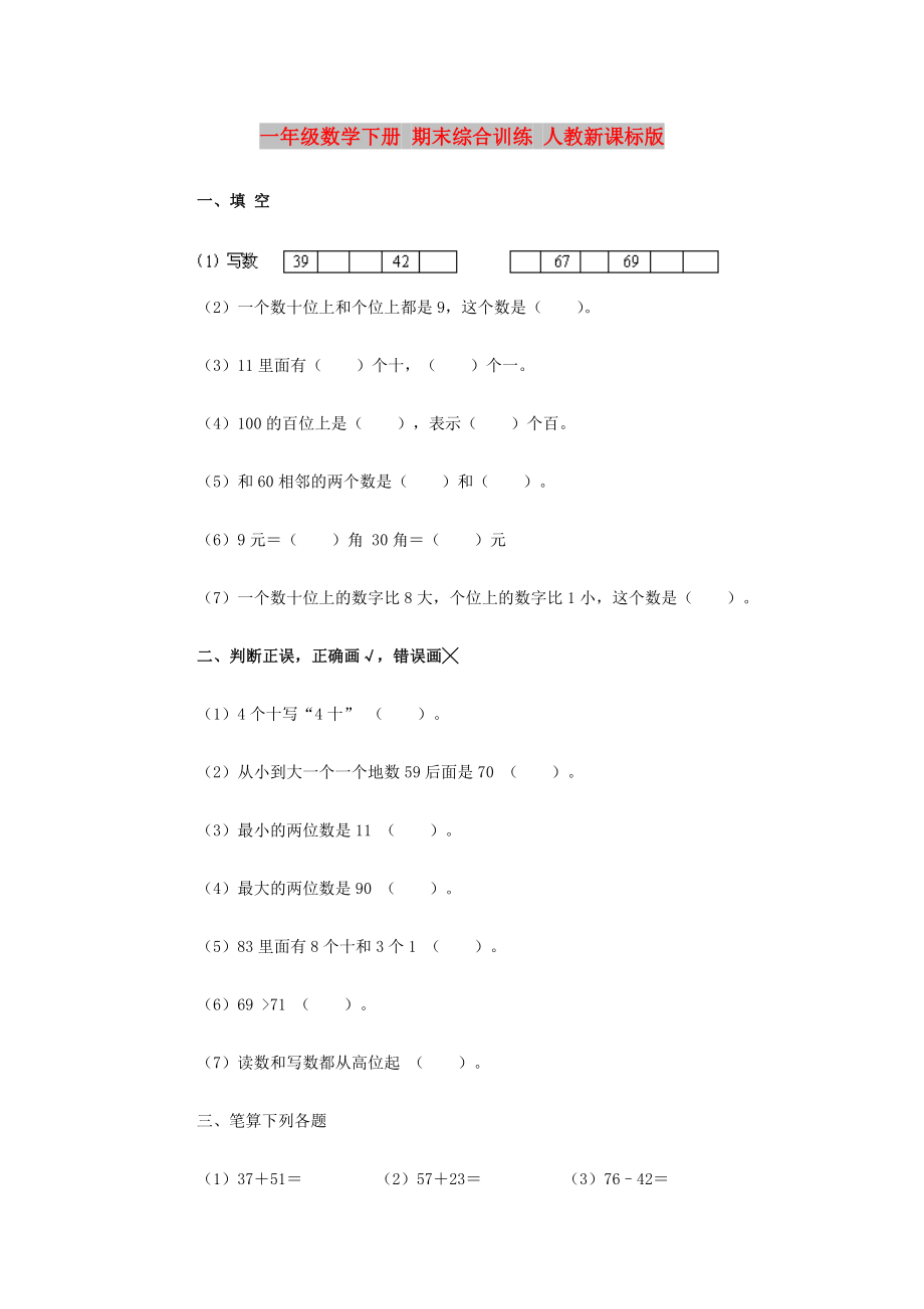 一年級數(shù)學下冊 期末綜合訓練 人教新課標版_第1頁