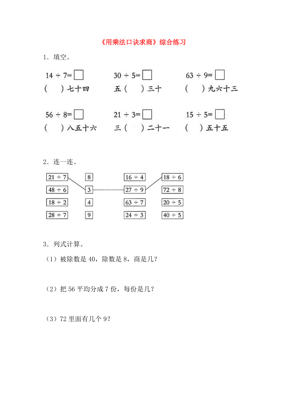 二年级数学上册第七单元制作标本表内除法用乘法口诀求商综合练习3无答案青岛版六三制2_第1页