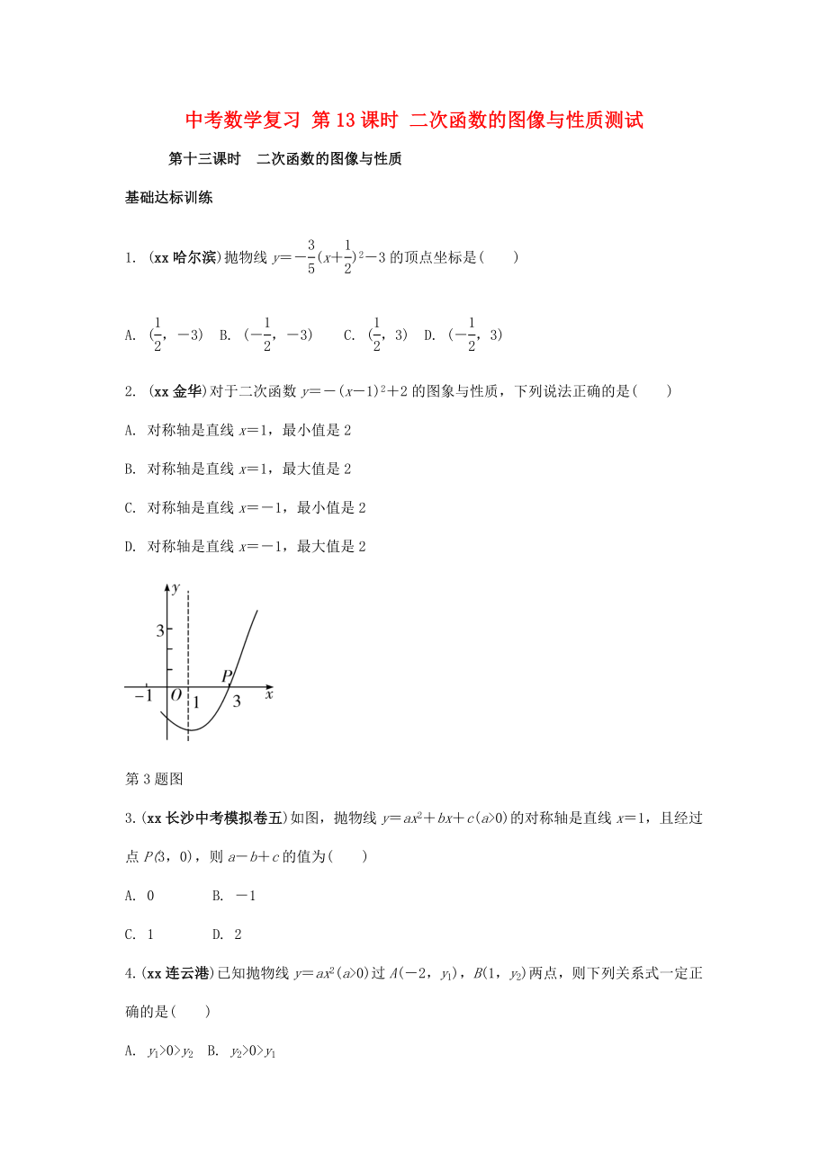 中考数学复习 第13课时 二次函数的图像与性质测试_第1页