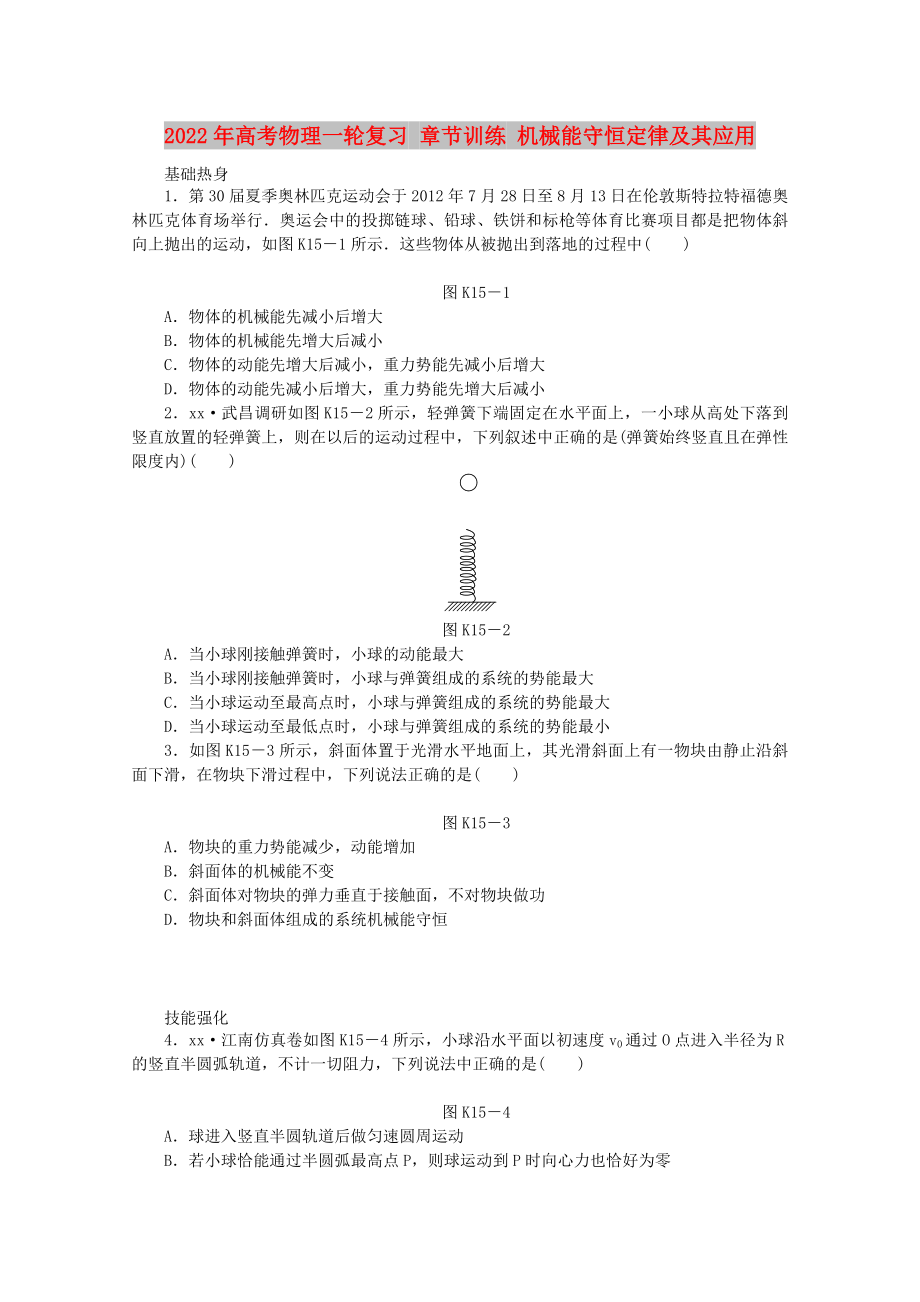 2022年高考物理一輪復習 章節(jié)訓練 機械能守恒定律及其應用_第1頁