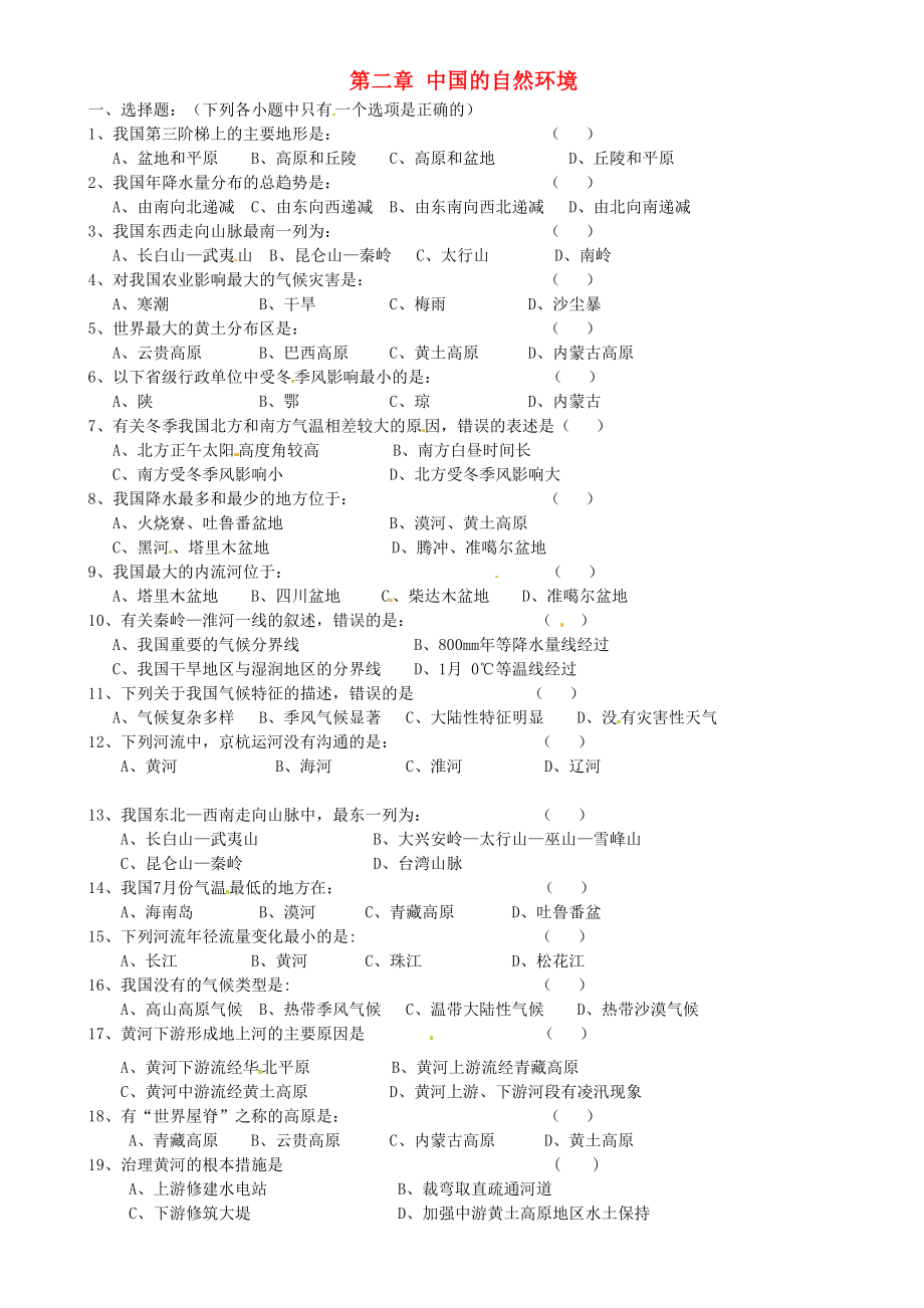 重庆市璧山县青杠初级中学校八年级地理上册 第二章 中国的自然环境单元综合测试题（无答案）（新版）湘教版（通用）_第1页