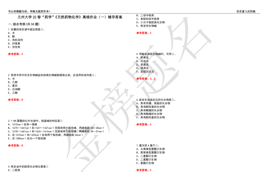 兰州大学22春“药学”《天然药物化学》离线作业（一）辅导答案35_第1页