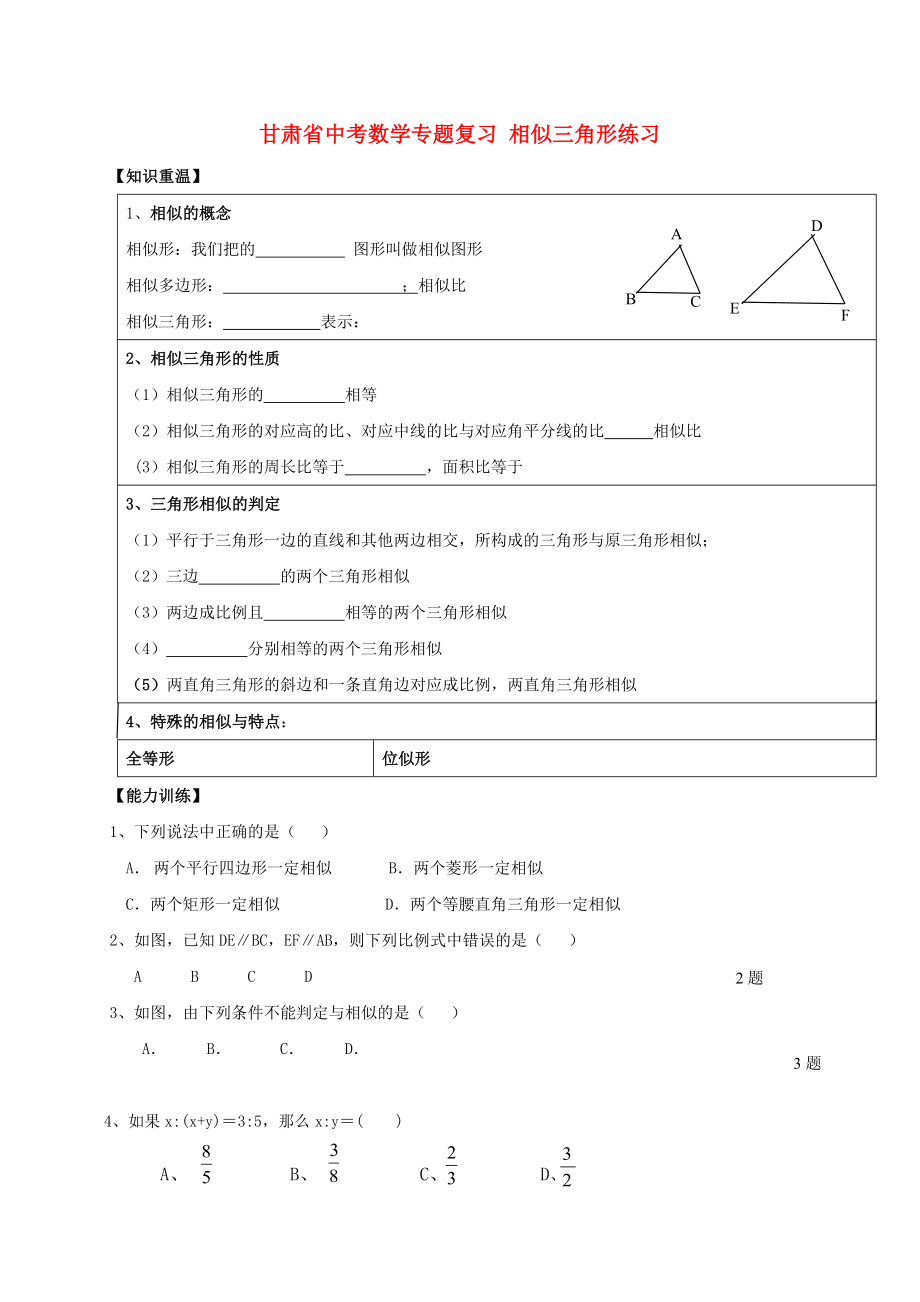 甘肅省中考數(shù)學(xué)專(zhuān)題復(fù)習(xí) 相似三角形練習(xí)_第1頁(yè)