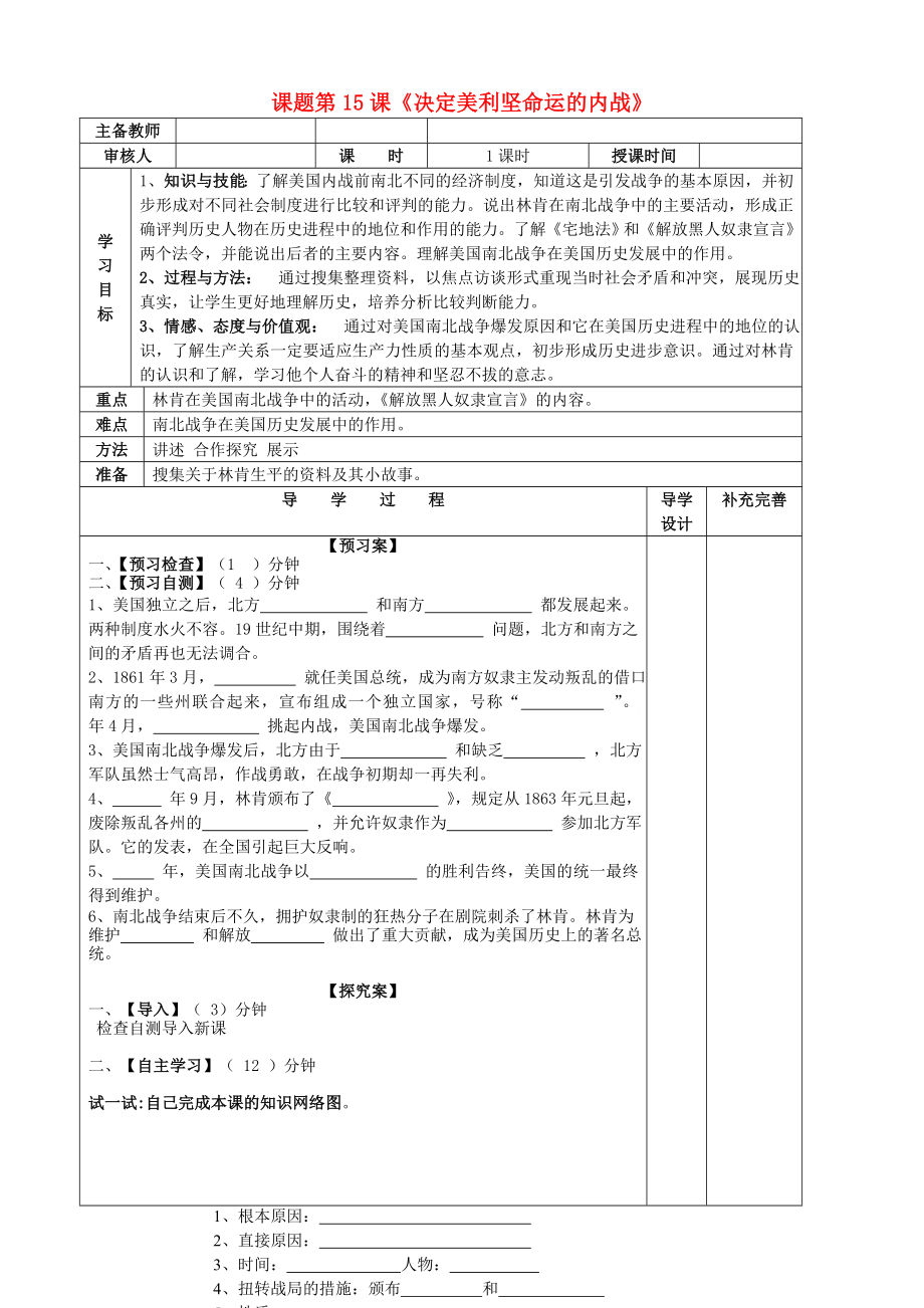 山东省滨州市高新区中学2020届九年级历史上册 第15课决定美利坚命运的内战导学案（无答案） 北师大版_第1页