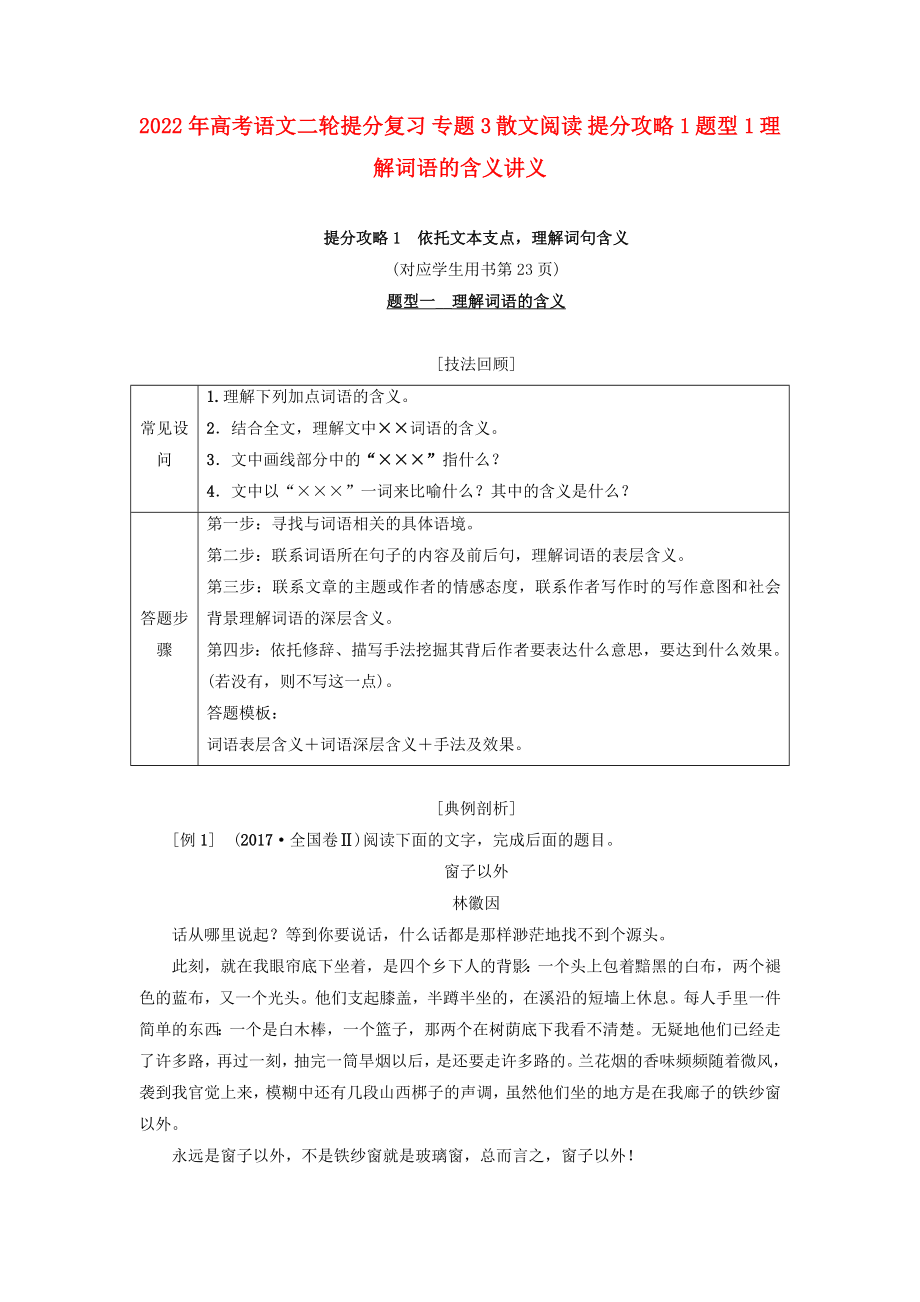 2022年高考語文二輪提分復習 專題3 散文閱讀 提分攻略1 題型1 理解詞語的含義講義_第1頁