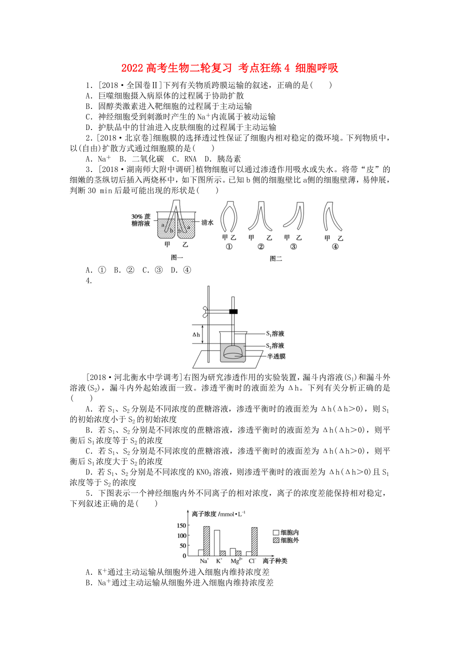 2022高考生物二輪復(fù)習(xí) 考點(diǎn)狂練4 細(xì)胞呼吸_第1頁(yè)