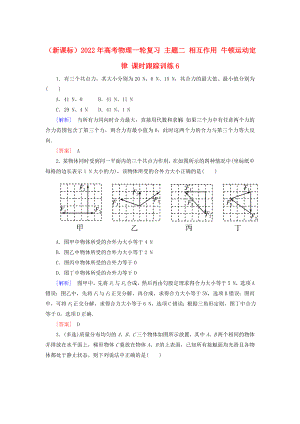 （新課標(biāo)）2022年高考物理一輪復(fù)習(xí) 主題二 相互作用 牛頓運(yùn)動定律 課時跟蹤訓(xùn)練6