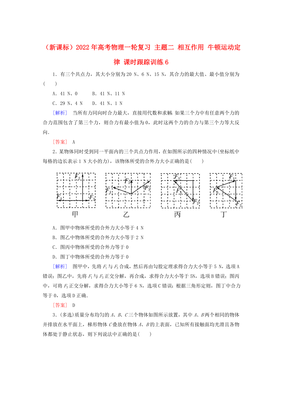 （新課標(biāo)）2022年高考物理一輪復(fù)習(xí) 主題二 相互作用 牛頓運(yùn)動定律 課時跟蹤訓(xùn)練6_第1頁