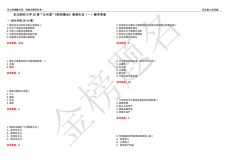 东北财经大学22春“公共课”《财政概论》离线作业（一）辅导答案5_第1页