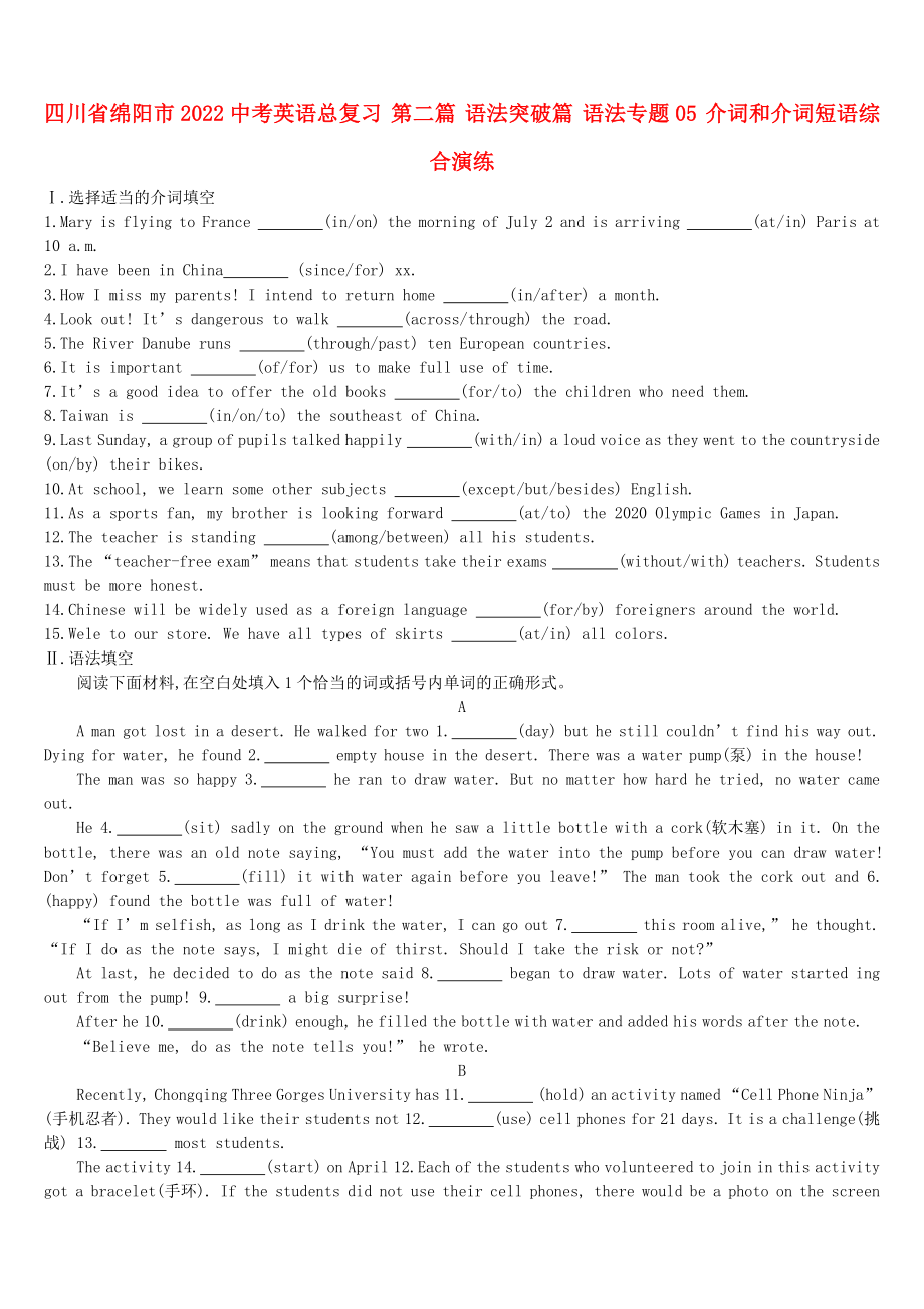 四川省绵阳市2022中考英语总复习 第二篇 语法突破篇 语法专题05 介词和介词短语综合演练_第1页