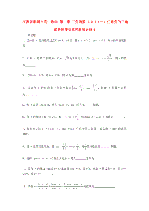 江苏省泰州市高中数学 第1章 三角函数 1.2.1（一）任意角的三角函数同步训练苏教版必修4