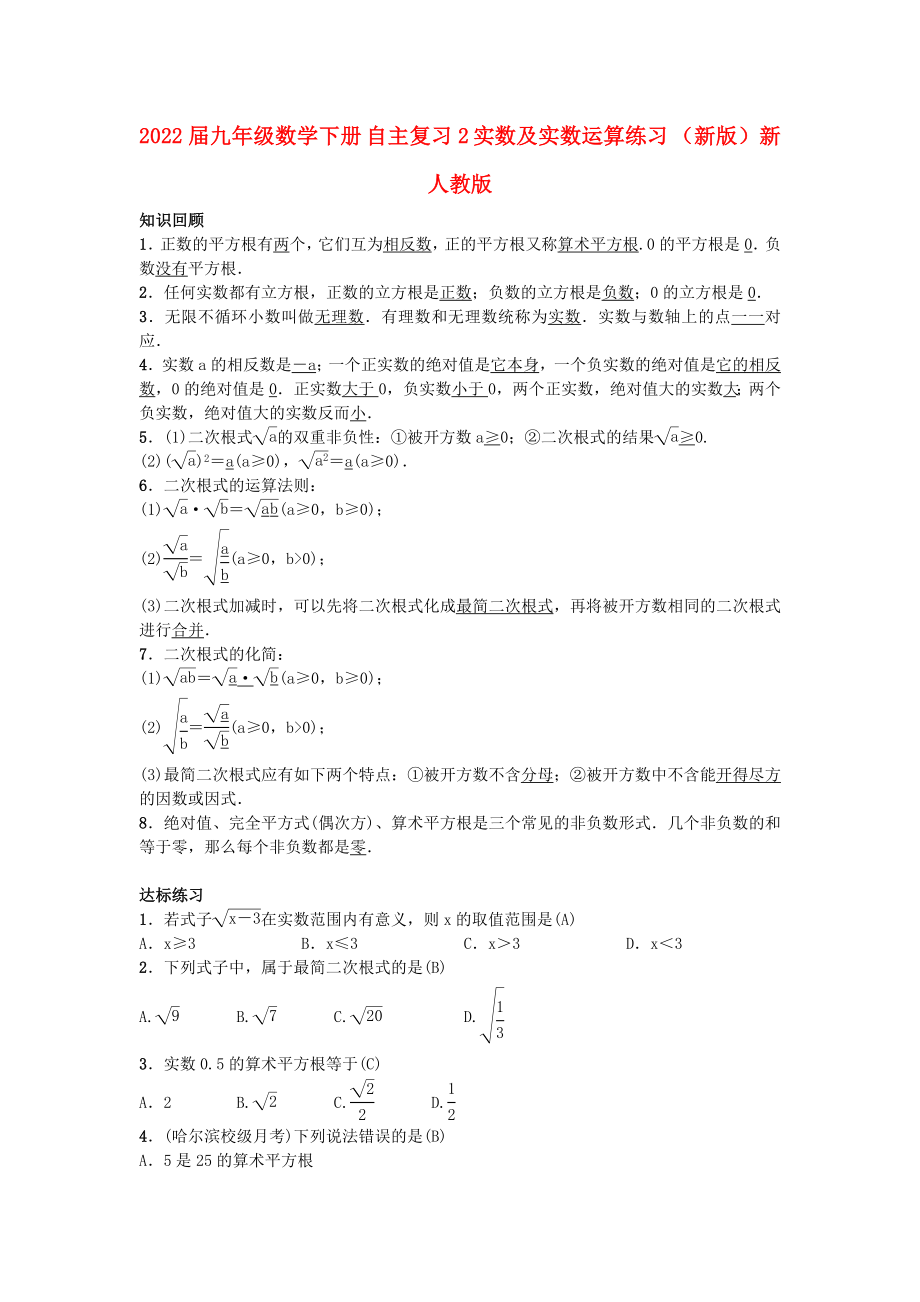 2022届九年级数学下册 自主复习2 实数及实数运算练习 （新版）新人教版_第1页