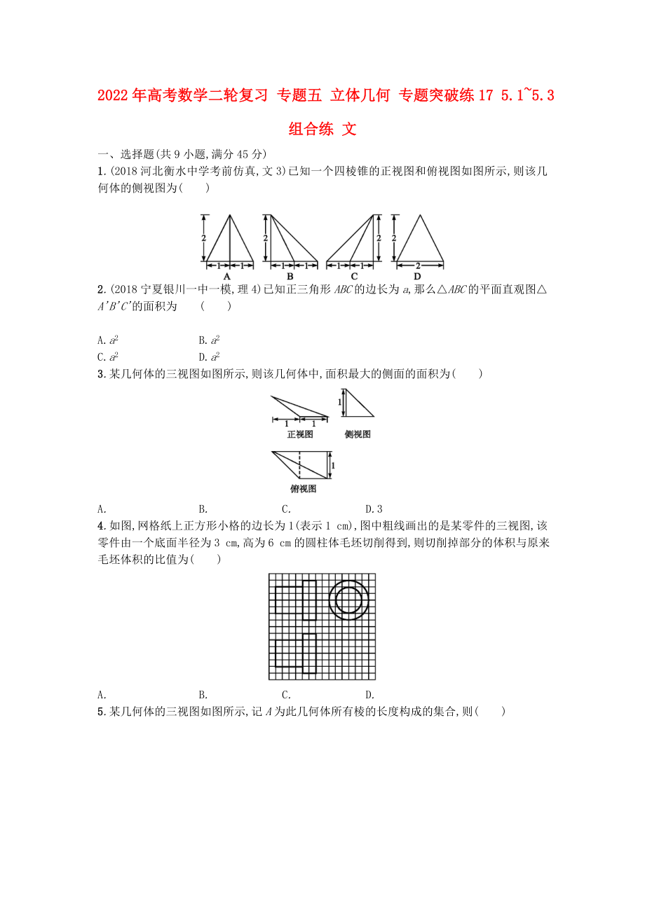 2022年高考數(shù)學(xué)二輪復(fù)習(xí) 專題五 立體幾何 專題突破練17 5.1~5.3組合練 文_第1頁