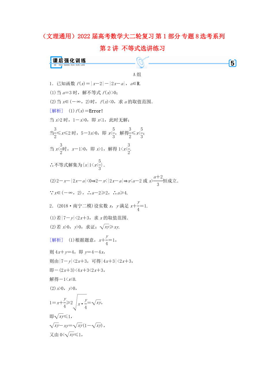 （文理通用）2022屆高考數(shù)學(xué)大二輪復(fù)習(xí) 第1部分 專題8 選考系列 第2講 不等式選講練習(xí)_第1頁(yè)