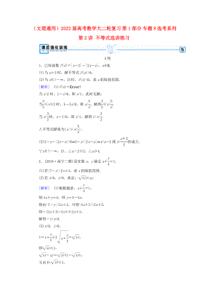 （文理通用）2022屆高考數(shù)學(xué)大二輪復(fù)習(xí) 第1部分 專題8 選考系列 第2講 不等式選講練習(xí)