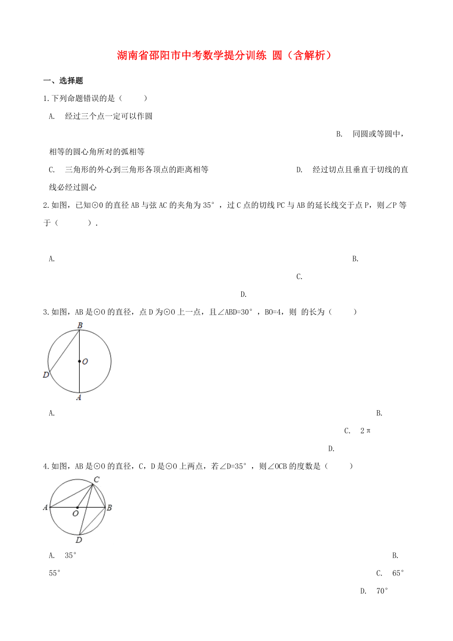 湖南省邵陽市中考數(shù)學提分訓練 圓（含解析）_第1頁