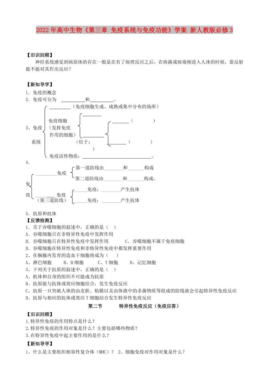 2022年高中生物《第三章 免疫系統(tǒng)與免疫功能》學(xué)案 新人教版必修3_第1頁(yè)