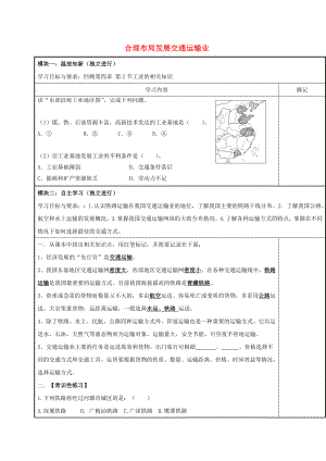 八年級(jí)地理上冊(cè) 第四章 第三節(jié) 合理布局發(fā)展交通運(yùn)輸業(yè)學(xué)案（無答案） 粵教版（通用）