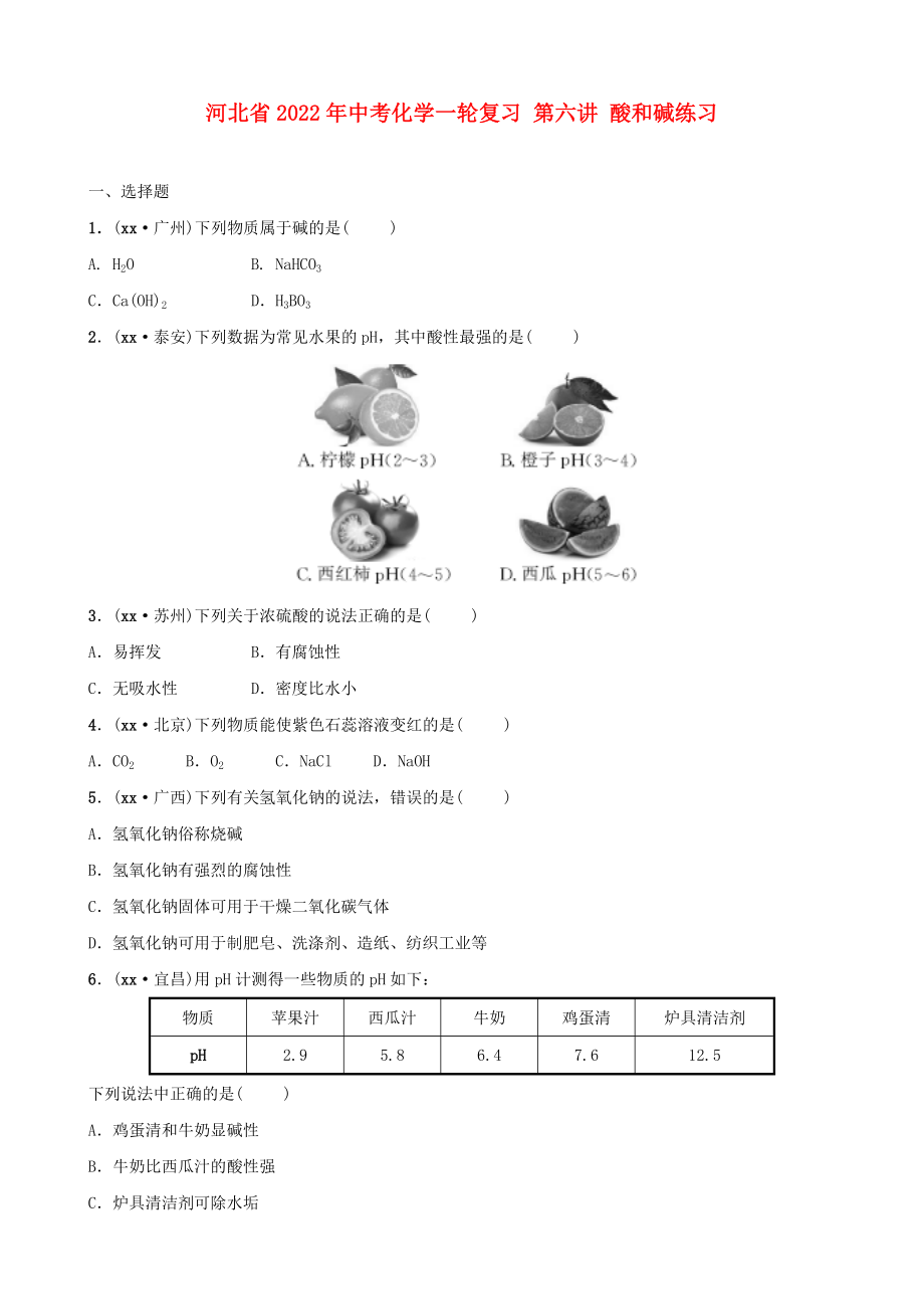 河北省2022年中考化學(xué)一輪復(fù)習(xí) 第六講 酸和堿練習(xí)_第1頁