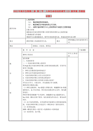 2022年高中生物第二章 第二節(jié)人體生命活動的調(diào)節(jié)（2）教學案 蘇教版必修3